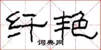柯春海纤艳隶书怎么写