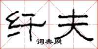 柯春海纤夫隶书怎么写