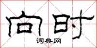 柯春海向时隶书怎么写