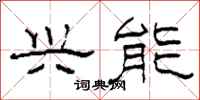 柯春海兴能隶书怎么写