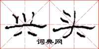 柯春海兴头隶书怎么写