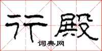 柯春海行殿隶书怎么写