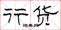 柯春海行货隶书怎么写