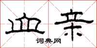 柯春海血亲隶书怎么写