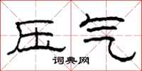 柯春海压气隶书怎么写