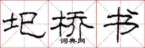 柯春海圯桥书隶书怎么写