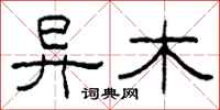 柯春海异木隶书怎么写