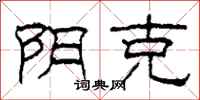 柯春海阴克隶书怎么写