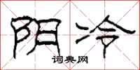 柯春海阴冷隶书怎么写