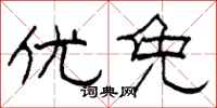 柯春海优免隶书怎么写