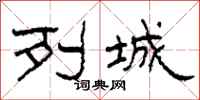 柯春海列城隶书怎么写