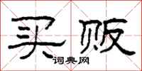 柯春海买贩隶书怎么写