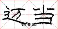 柯春海迈当隶书怎么写
