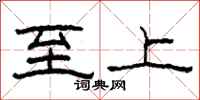 柯春海至上隶书怎么写