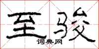 柯春海至骏隶书怎么写