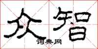 柯春海众智隶书怎么写