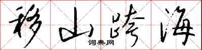 钱沛云移山跨海行书怎么写