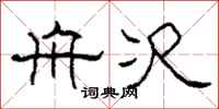 柯春海舟次隶书怎么写