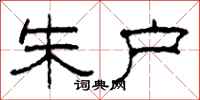 柯春海朱户隶书怎么写