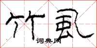 柯春海竹虱隶书怎么写
