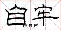 柯春海自牢隶书怎么写