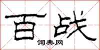 柯春海百战隶书怎么写