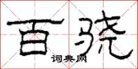 柯春海百骁隶书怎么写