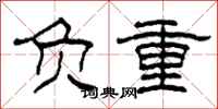 柯春海负重隶书怎么写