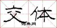 柯春海交体隶书怎么写