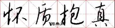 钱沛云怀质抱真行书怎么写