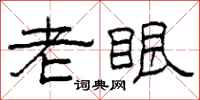 柯春海老眼隶书怎么写