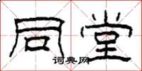 柯春海同堂隶书怎么写