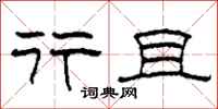 柯春海行且隶书怎么写