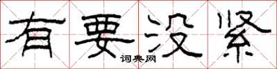 柯春海有要没紧隶书怎么写
