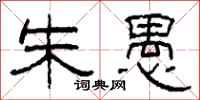 柯春海朱愚隶书怎么写