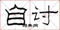 柯春海自讨隶书怎么写