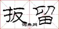 柯春海扳留隶书怎么写