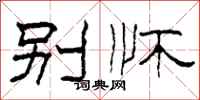 柯春海别怀隶书怎么写