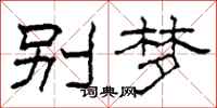 柯春海别梦隶书怎么写