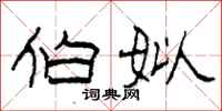 柯春海伯姒隶书怎么写