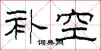 柯春海补空隶书怎么写
