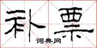 柯春海补票隶书怎么写