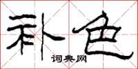 柯春海补色隶书怎么写