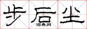 柯春海步后尘隶书怎么写