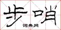 柯春海步哨隶书怎么写