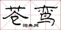 柯春海苍鸾隶书怎么写
