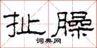 柯春海扯臊隶书怎么写