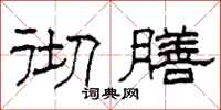 柯春海彻膳隶书怎么写