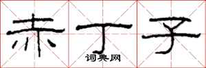 柯春海赤丁子隶书怎么写
