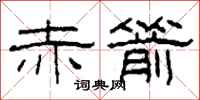 柯春海赤箭隶书怎么写